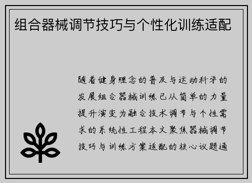 组合器械调节技巧与个性化训练适配
