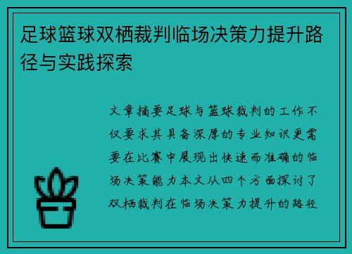 足球篮球双栖裁判临场决策力提升路径与实践探索