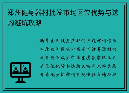 郑州健身器材批发市场区位优势与选购避坑攻略