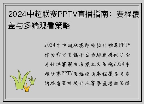 2024中超联赛PPTV直播指南：赛程覆盖与多端观看策略