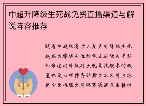 中超升降级生死战免费直播渠道与解说阵容推荐