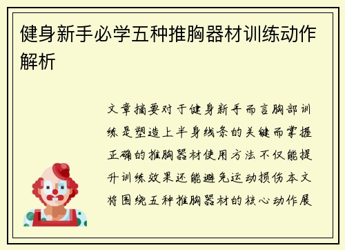健身新手必学五种推胸器材训练动作解析