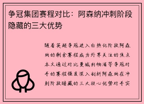 争冠集团赛程对比：阿森纳冲刺阶段隐藏的三大优势