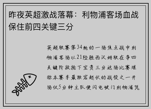 昨夜英超激战落幕：利物浦客场血战保住前四关键三分