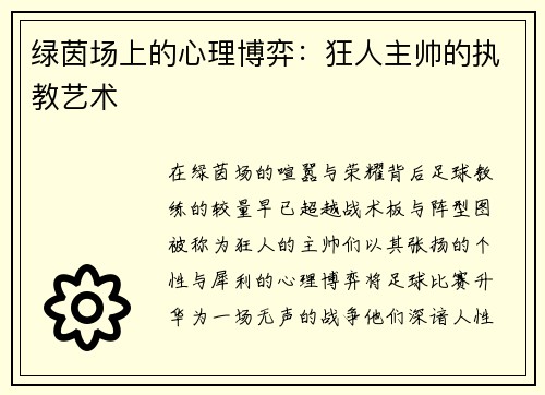 绿茵场上的心理博弈：狂人主帅的执教艺术