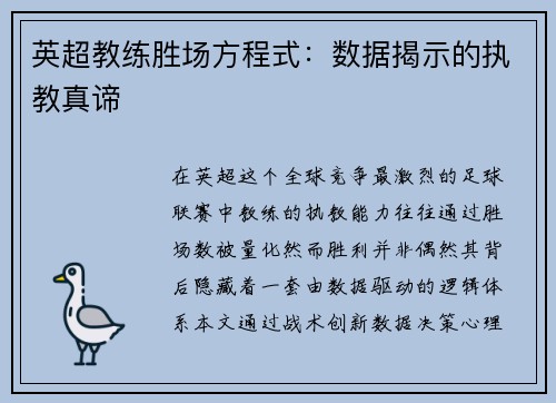 英超教练胜场方程式：数据揭示的执教真谛