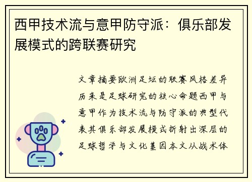 西甲技术流与意甲防守派：俱乐部发展模式的跨联赛研究