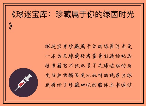 《球迷宝库：珍藏属于你的绿茵时光》