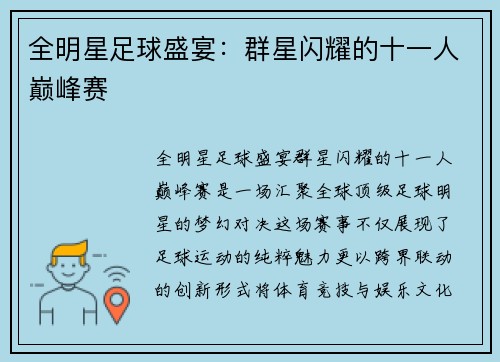全明星足球盛宴：群星闪耀的十一人巅峰赛