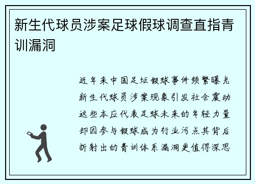 新生代球员涉案足球假球调查直指青训漏洞