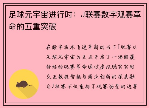 足球元宇宙进行时：J联赛数字观赛革命的五重突破