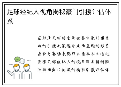 足球经纪人视角揭秘豪门引援评估体系