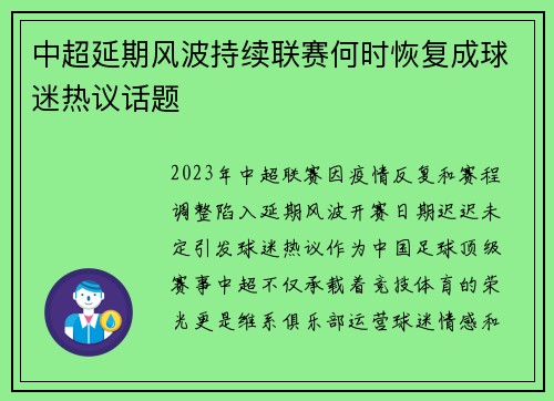 中超延期风波持续联赛何时恢复成球迷热议话题