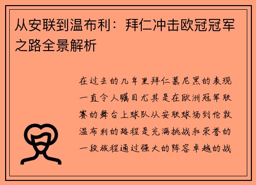 从安联到温布利：拜仁冲击欧冠冠军之路全景解析