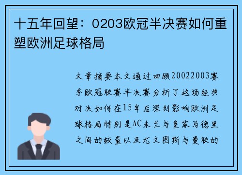 十五年回望：0203欧冠半决赛如何重塑欧洲足球格局