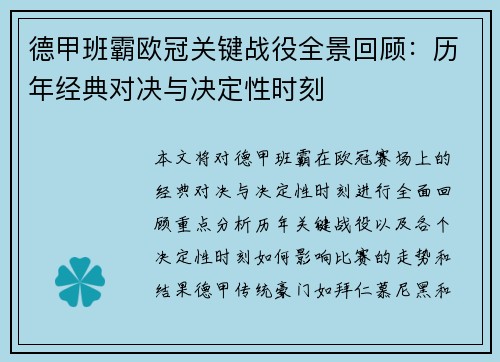 德甲班霸欧冠关键战役全景回顾：历年经典对决与决定性时刻