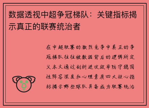 数据透视中超争冠梯队：关键指标揭示真正的联赛统治者