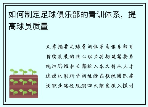 如何制定足球俱乐部的青训体系，提高球员质量