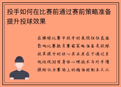 投手如何在比赛前通过赛前策略准备提升投球效果