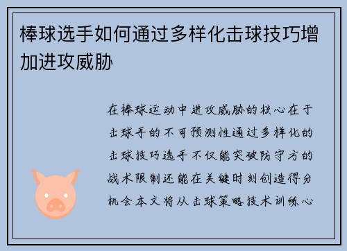 棒球选手如何通过多样化击球技巧增加进攻威胁