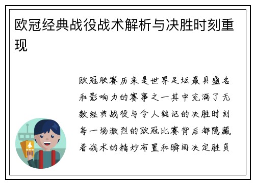 欧冠经典战役战术解析与决胜时刻重现