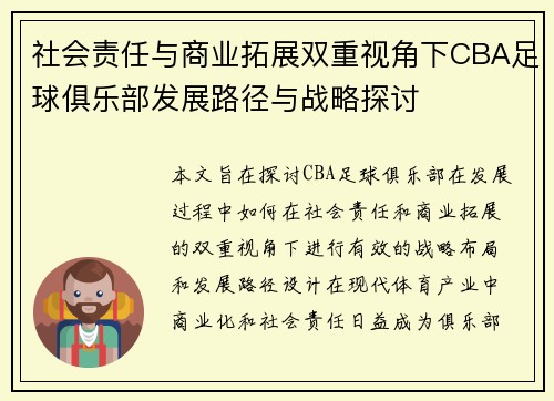 社会责任与商业拓展双重视角下CBA足球俱乐部发展路径与战略探讨