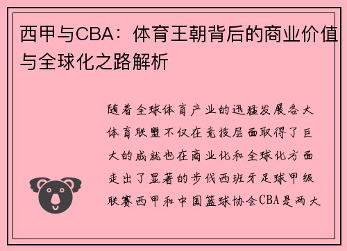 西甲与CBA：体育王朝背后的商业价值与全球化之路解析