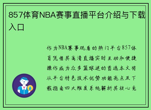 857体育NBA赛事直播平台介绍与下载入口