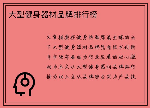 大型健身器材品牌排行榜