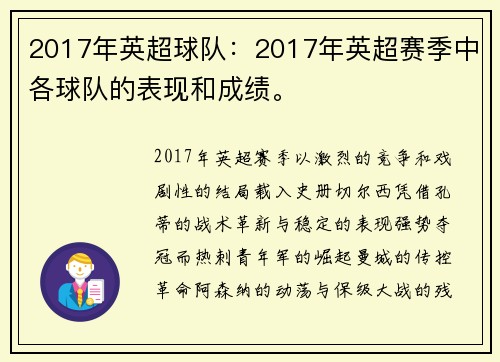 2017年英超球队：2017年英超赛季中各球队的表现和成绩。