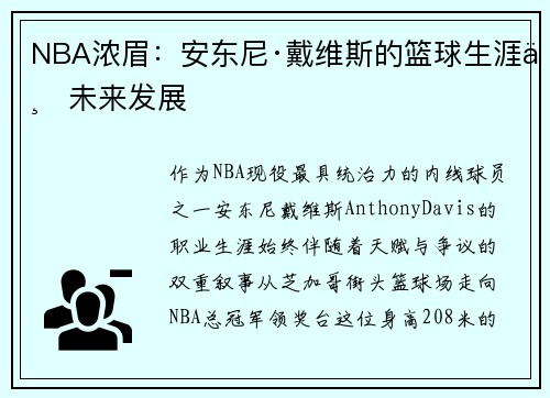 NBA浓眉：安东尼·戴维斯的篮球生涯与未来发展
