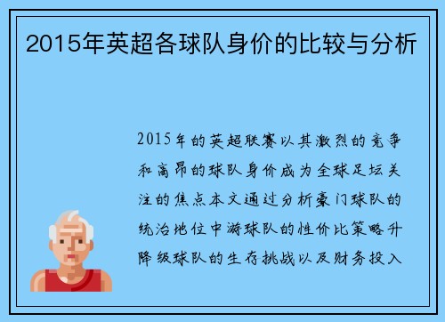2015年英超各球队身价的比较与分析