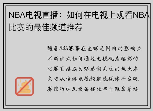 NBA电视直播：如何在电视上观看NBA比赛的最佳频道推荐