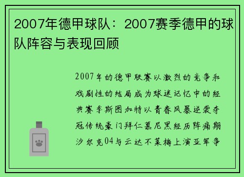 2007年德甲球队：2007赛季德甲的球队阵容与表现回顾