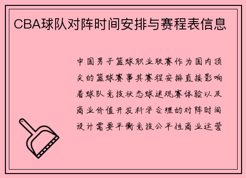 CBA球队对阵时间安排与赛程表信息