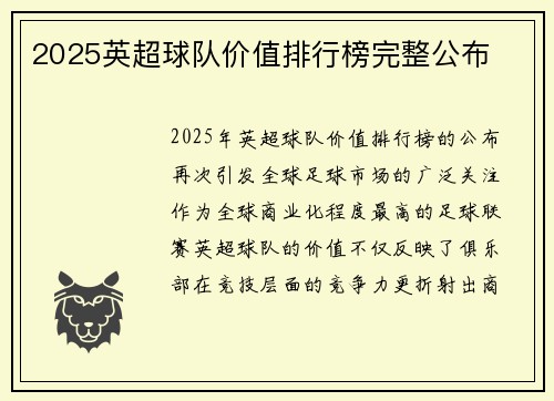 2025英超球队价值排行榜完整公布
