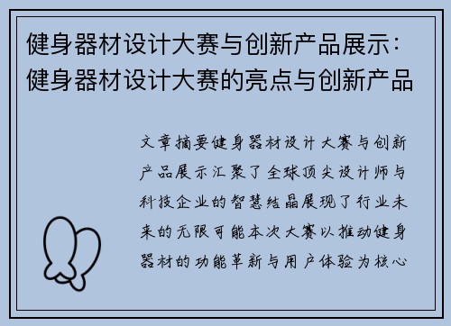 健身器材设计大赛与创新产品展示：健身器材设计大赛的亮点与创新产品介绍