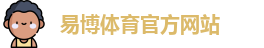 易博体育